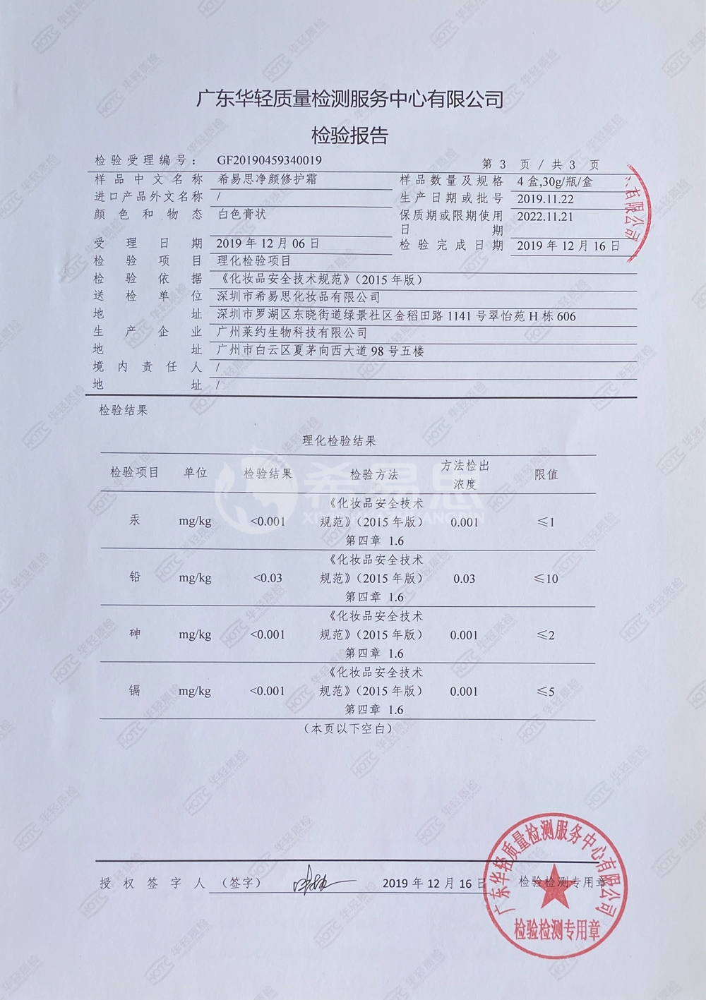 凈顏修護霜檢驗報告