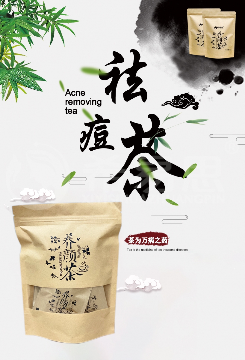 希易思養顏茶里有祛痘的成分嗎？