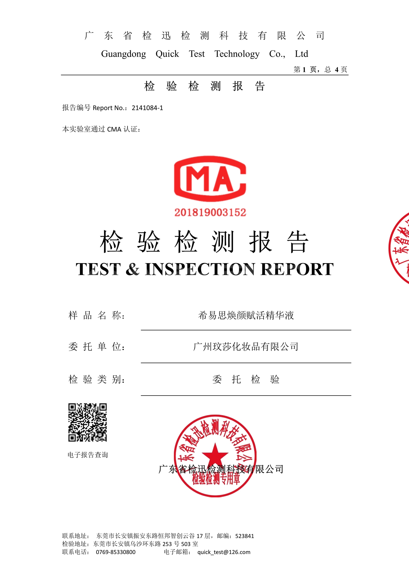 煥顏凈透賦活套盒質檢報告